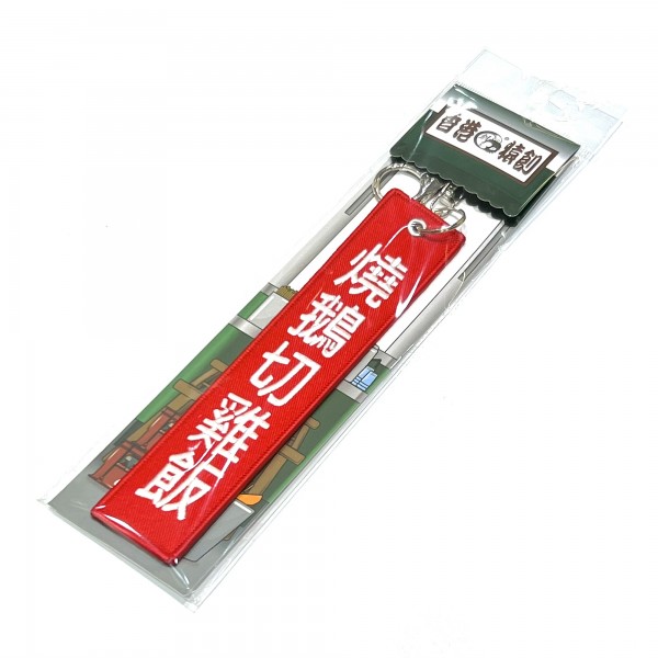 JS046~ 【Roast Goose and Steamed Chicken w/ Rice】Embroidered Tag Keychain