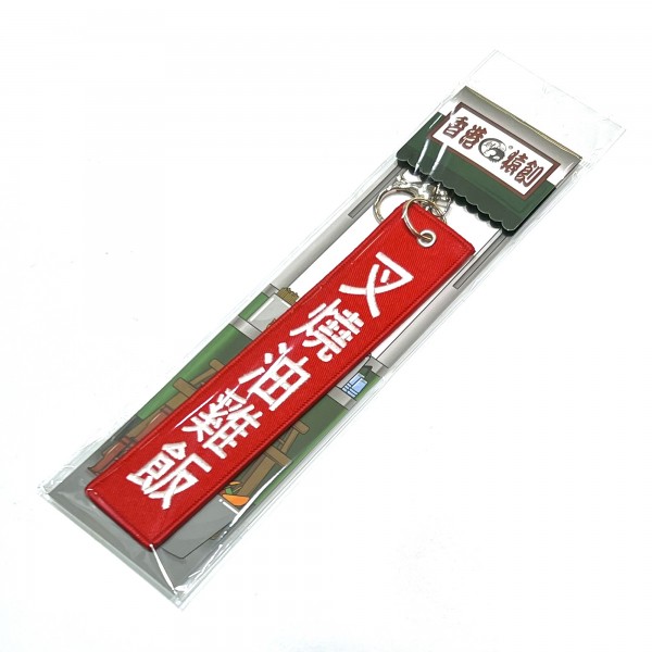 JS047~ 【BBQ Pork and Soy Sauce Chicken w/ Rice】Embroidered Tag Keychain