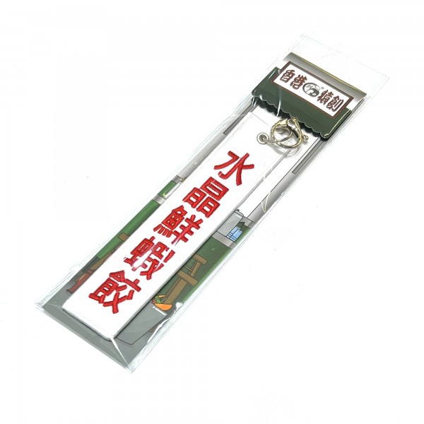 JS055~ 【Shrimp Dumplings】Embroidered Tag Keychain