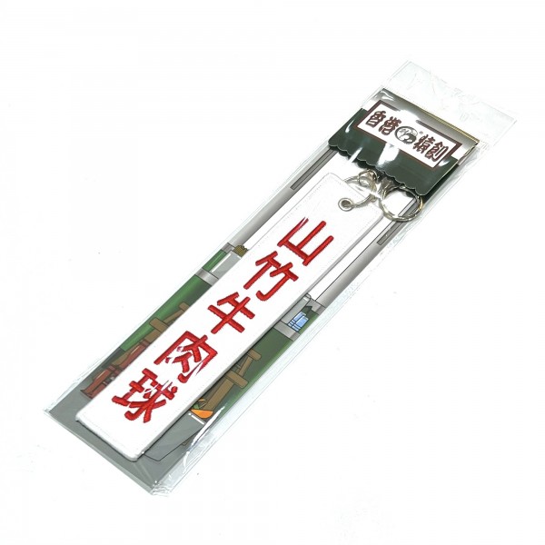 JS056~ 【Steamed Beef Meatballs】Embroidered Tag Keychain
