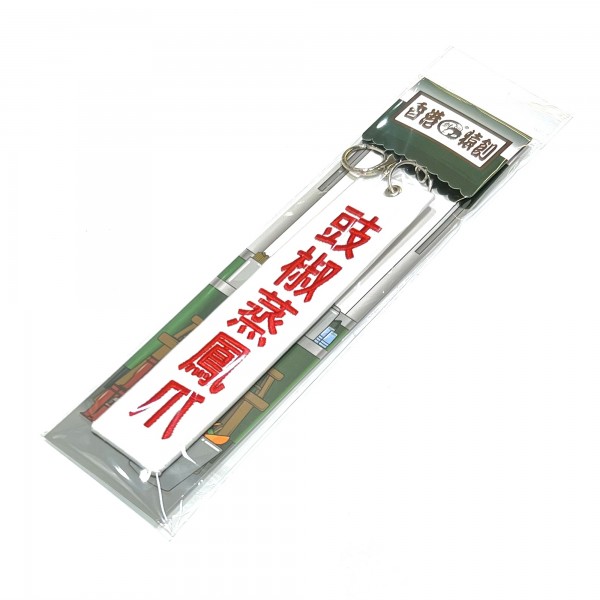 JS057~ 【Steamed Chicken Feet with Black Bean Sauce】Embroidered Tag Keychain