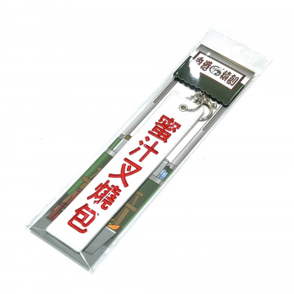 JS058~ 【Steamed BBQ Pork Buns】Embroidered Tag Keychain