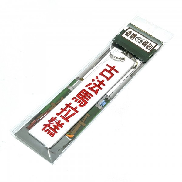JS059~ 【Cantonese Sponge Cake】Embroidered Tag Keychain