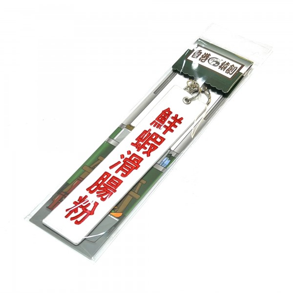 JS060~ 【Rice Roll with Shrimp】Embroidered Tag Keychain